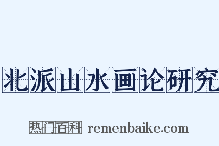 北派山水画论研究是什么意思的图片